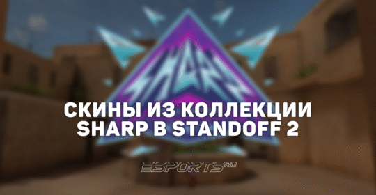 Все скины из коллекции «Шарп» в Standoff 2
