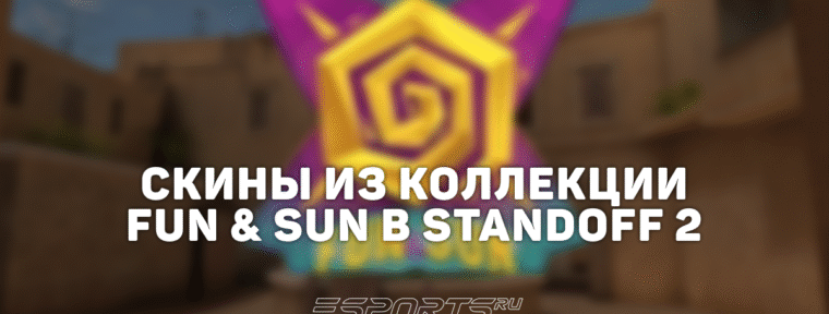 Все скины из коллекции «ФАН&САН» в Standoff 2