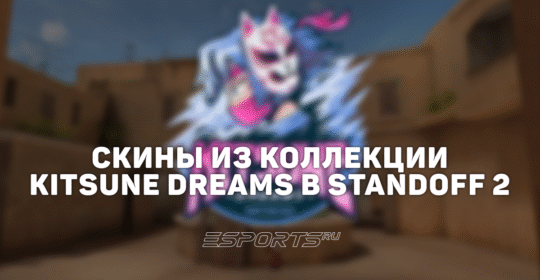 Все скины из коллекции «Мечты Китсуне» в Standoff 2