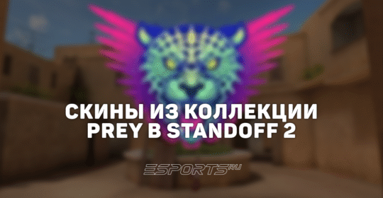Все скины из коллекции «Прей» в Standoff 2
