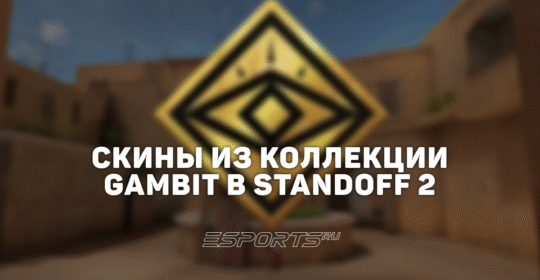 Все скины из коллекции «Гамбит» в Standoff 2