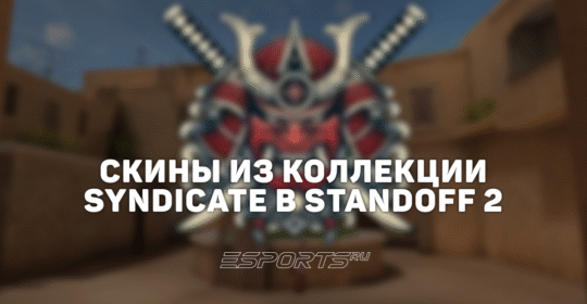 Все скины из коллекции «Синдикат» в Standoff 2