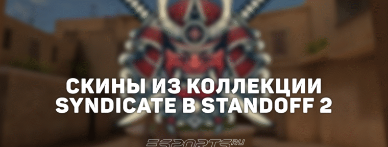Все скины из коллекции «Синдикат» в Standoff 2