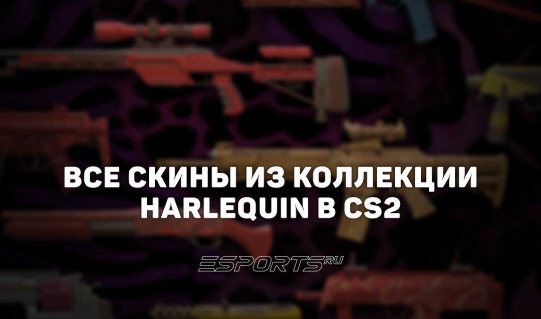 Все скины из коллекции Harlequin в CS2