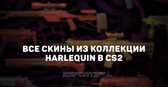 Все скины из коллекции Harlequin в CS2