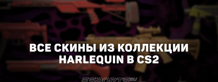 Все скины из коллекции Harlequin в CS2