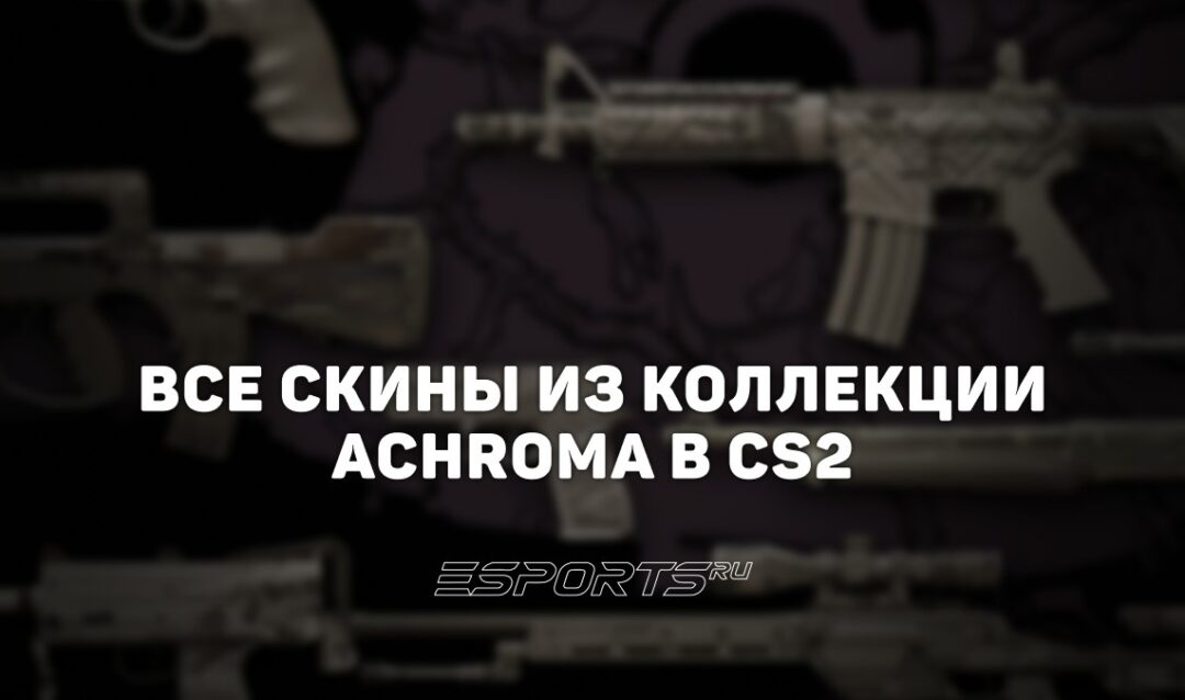 Все скины из коллекции Achroma в CS2