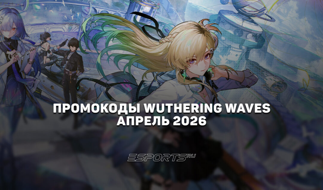 Промокоды Wuthering Waves на апрель 2026 года