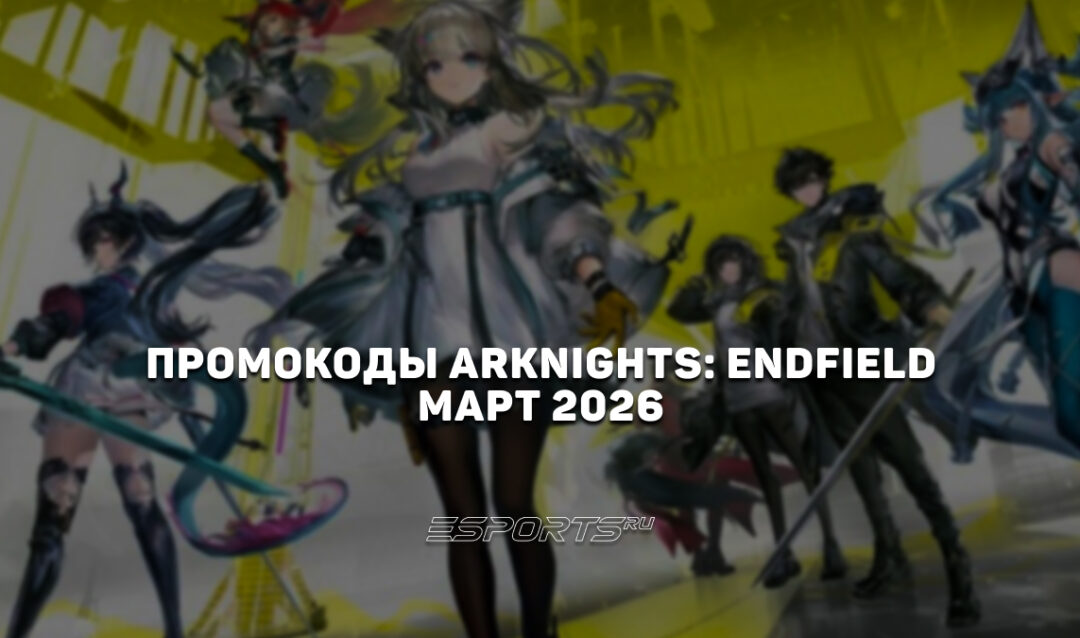 Промокоды Arknights: Endfield на март 2026 года
