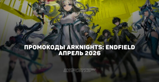 Промокоды Arknights: Endfield на апрель 2026 года