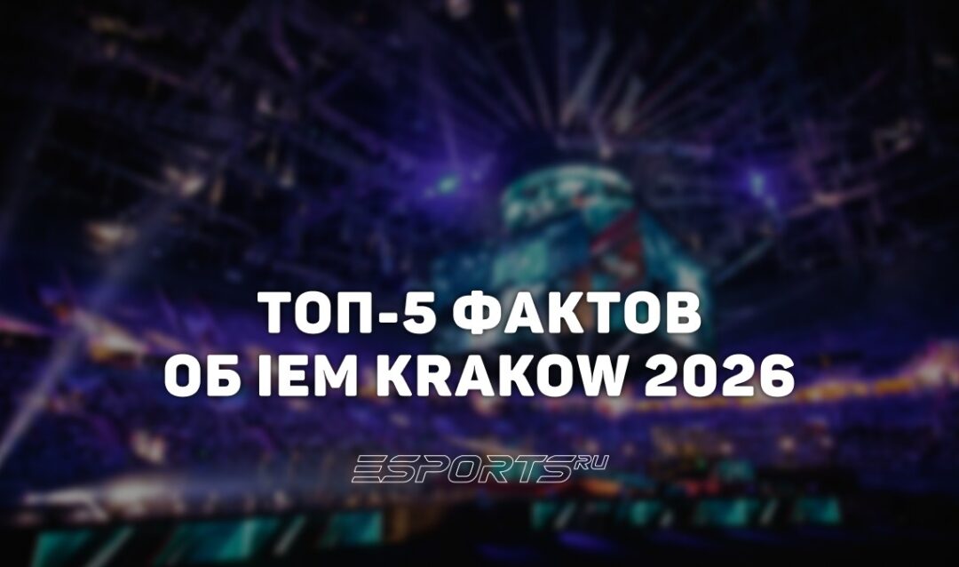 Топ-5 фактов об IEM Krakow 2026