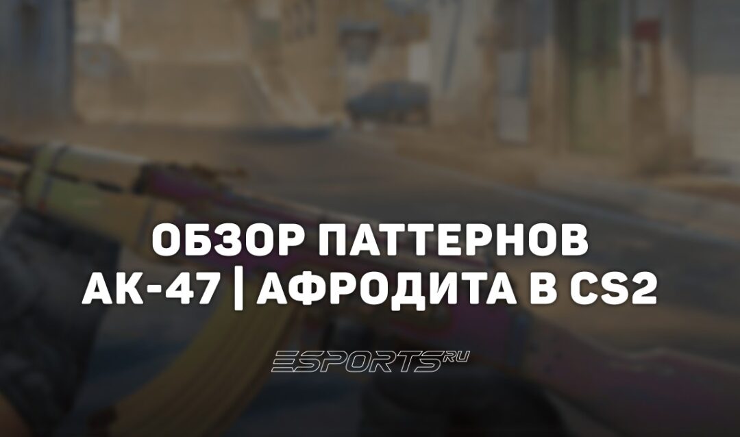 Обзор паттернов лимитированного AK-47 | Афродита в CS2