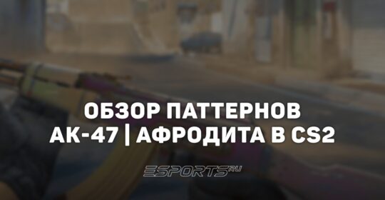 Обзор паттернов лимитированного AK-47 | Афродита в CS2
