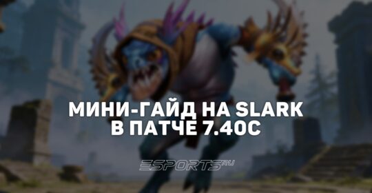 Лавка мини-гайдов: как играть на Slark в патче 7.40c — скиллбилд, сборка и матчапы