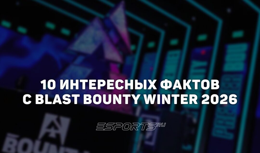 Заметки каэсера: 10 интересных фактов с BLAST Bounty Winter 2026
