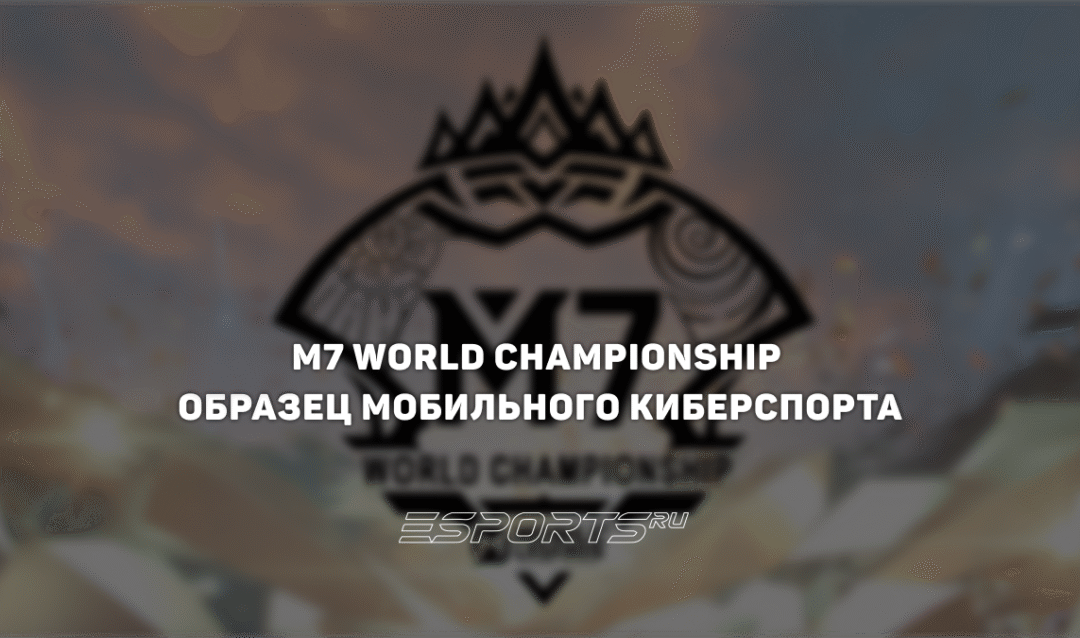 M7 World Championship — идеальный образец мобильного киберспорта