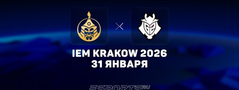 G2 Esports одержали победу над The MongolZ на IEM Krakow 2026