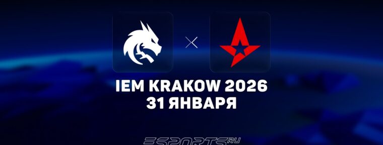 Team Spirit победили Astralis на IEM Krakow 2026