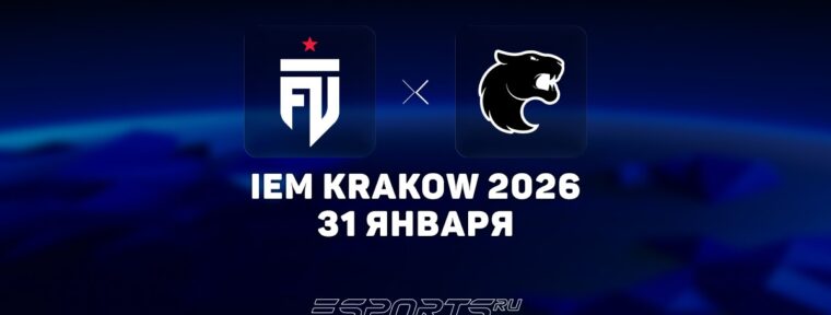FUT обыграли FURIA на IEM Krakow 2026