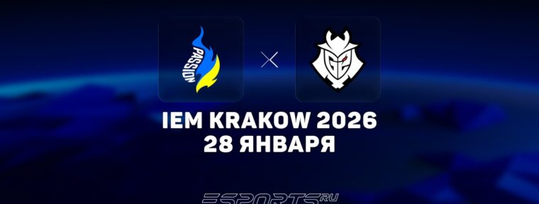 Passion UA уступили G2 Esports на IEM Krakow 2026