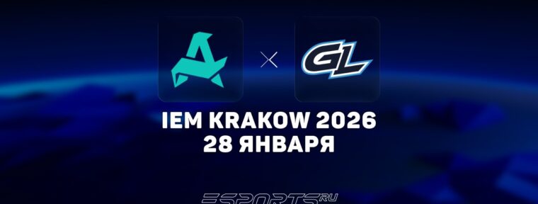 Aurora Gaming обыграли GamerLegion на IEM Krakow 2026
