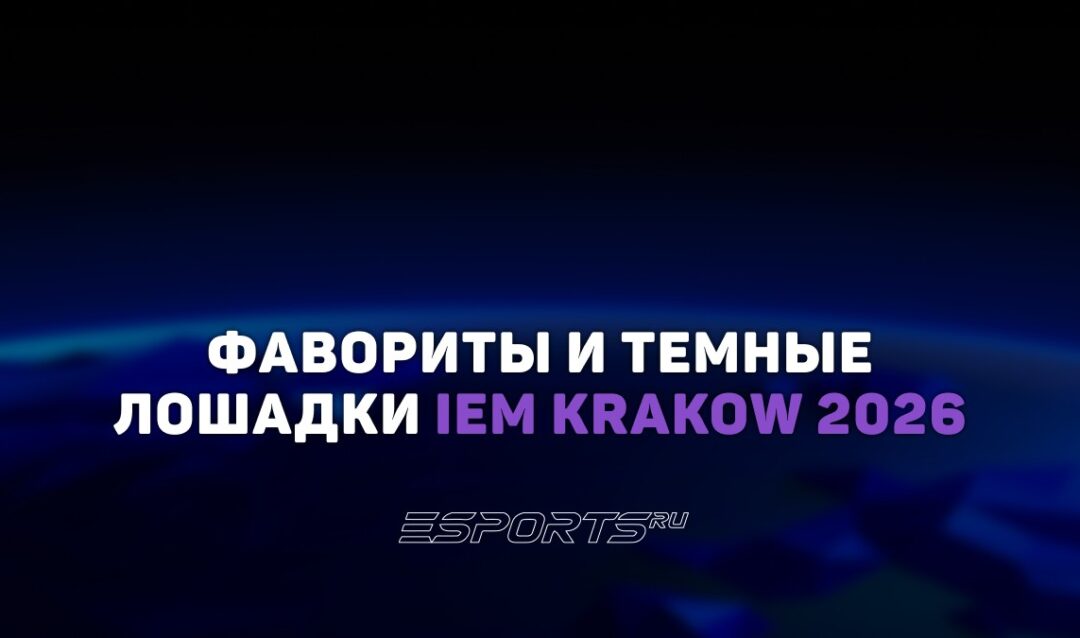 Фавориты и темные лошадки на IEM Krakow 2026