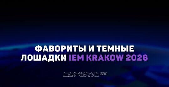 Фавориты и темные лошадки на IEM Krakow 2026