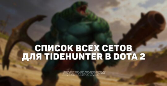 Сеты на Tidehunter в Dota 2