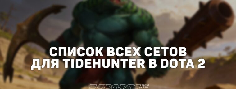 Сеты на Tidehunter в Dota 2