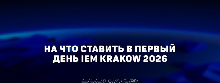 На что ставить в первый день IEM Krakow 2026
