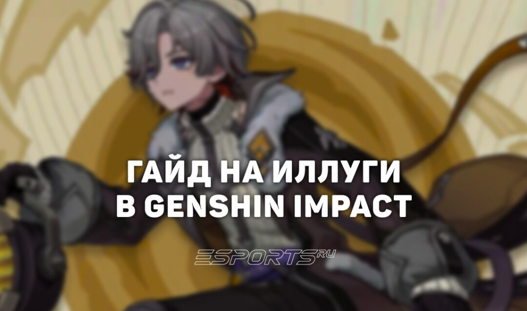 Гайд на Иллуги в Genshin Impact: саппорт для Лунной Кристаллизации