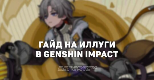 Гайд на Иллуги в Genshin Impact: саппорт для Лунной Кристаллизации