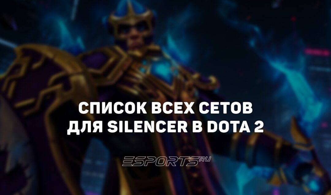 Сеты на Silencer в Dota 2