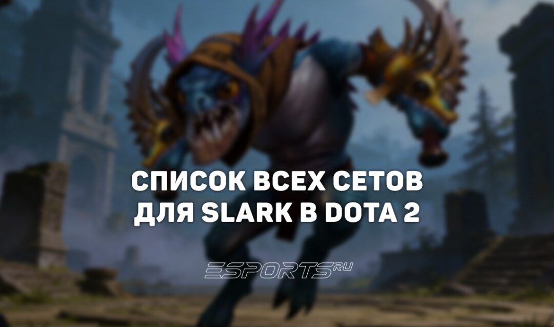 Сеты на Slark в Dota 2