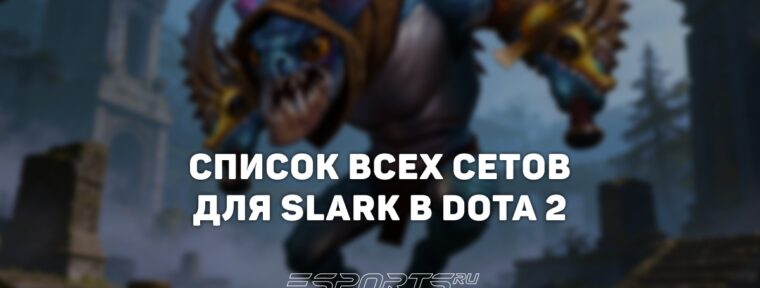 Сеты на Slark в Dota 2