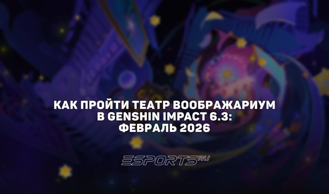 Как пройти Театр Воображариум в Genshin Impact 6.3: февраль 2026