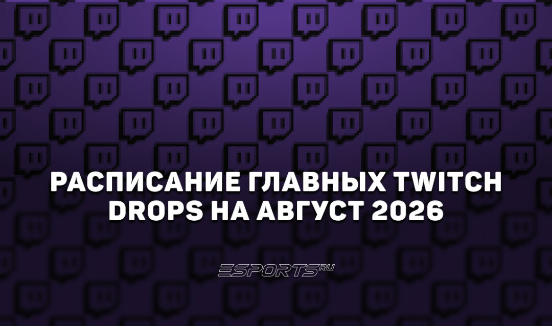 Расписание главных Twitch Drops на август 2026 года