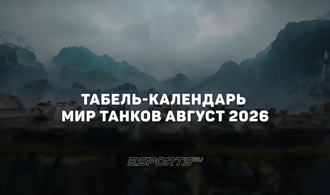Ежедневный табель-календарь «Мир Танков» на август 2026 года