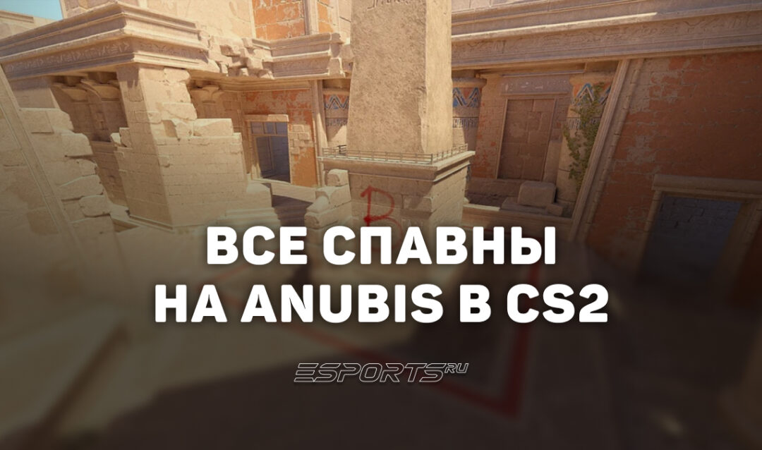 Все спавны на Anubis в CS2