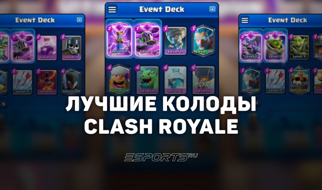 Лучшие колоды Clash Royale в 2026