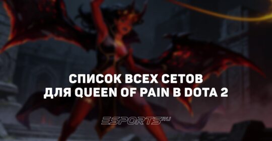 Сеты на Queen of Pain в Dota 2