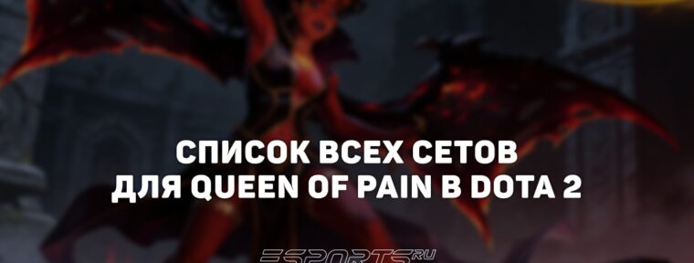 Сеты на Queen of Pain в Dota 2