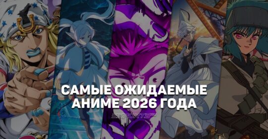 Самые ожидаемые аниме 2026 года