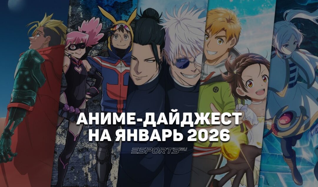 Новые релизы аниме в январе 2026
