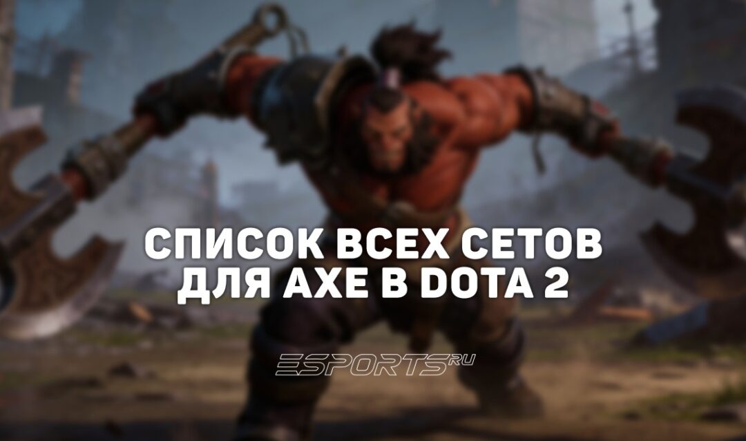 Сеты на Axe в Dota 2