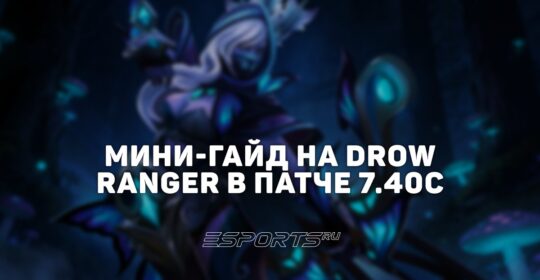 Лавка мини-гайдов: как играть на Drow Ranger в патче 7.40c