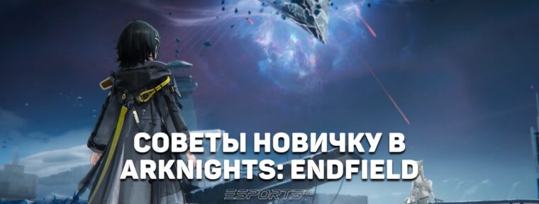 Легкий старт в Arknights: Endfield — советы новичку