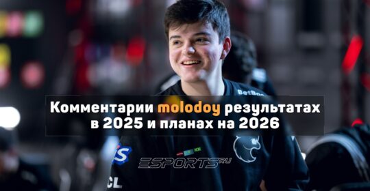 Molodoy: «Для FalleN это, может быть, последний год»