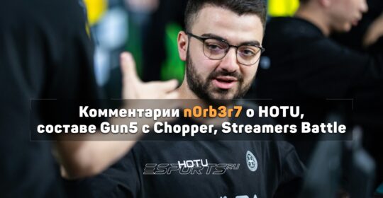 N0rb3r7 о целях HOTU: «Стремимся в тир-1, сейчас стоим на пороге этого уровня»