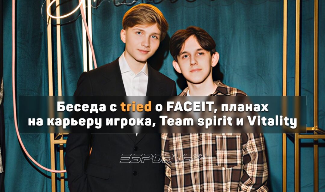 Tried о том, как поднять ELO: «Играть в пачке и не сгорать на тиммейтов»